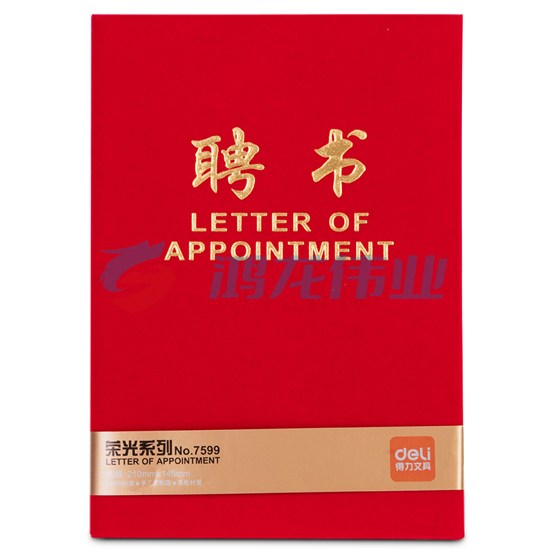 得力 7599 聘书 12K烫金红色绒面 展开尺寸210*295mm 自带内芯纸(套)