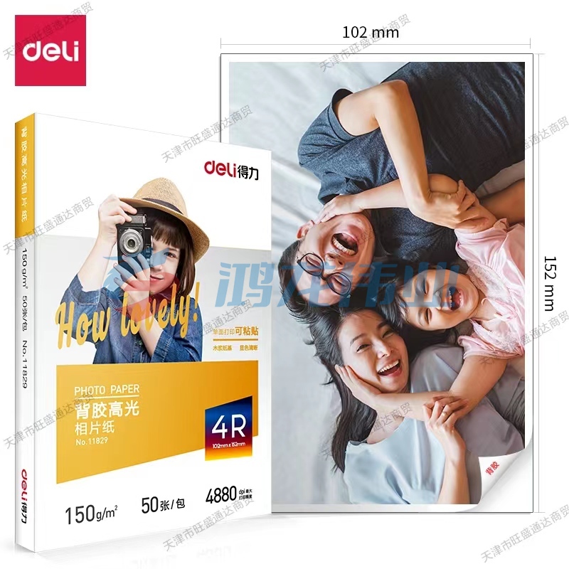 得力11829背胶高光相片纸6寸-150g/㎡(白)(50张/包)