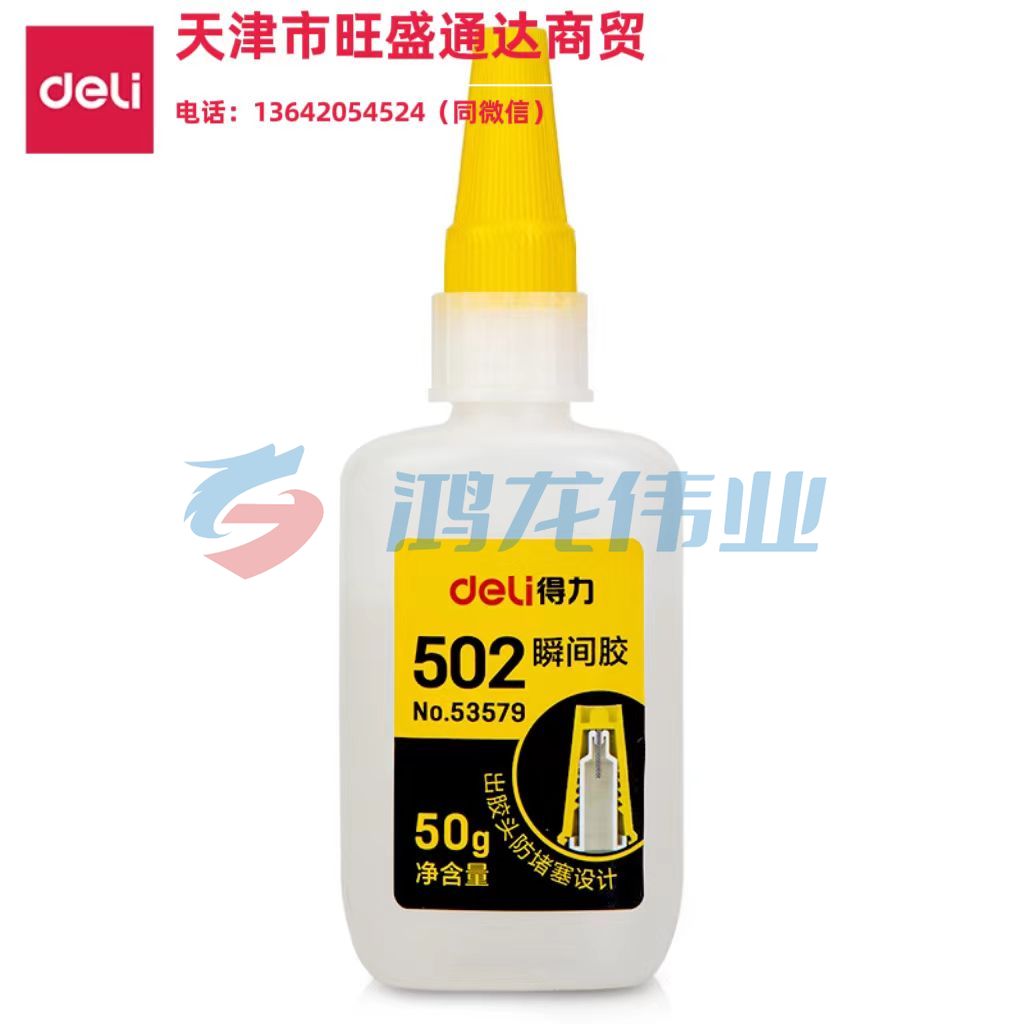 得力53579防堵塞瞬间胶(透明)(50/瓶)
