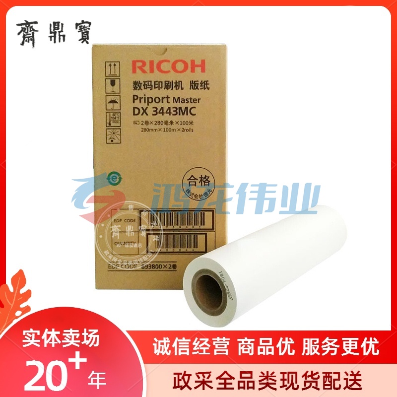 理光 RICOH 版纸 DX3443MC 2卷/盒