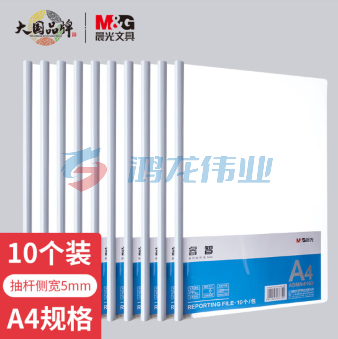 晨光 (M&amp;amp;G) 文具10个装A4/5mm透明抽杆夹 办公报告夹拉杆夹学生考试收纳 睿智系列资料整理收纳文件夹ADMN4163  TJHX06120818298446