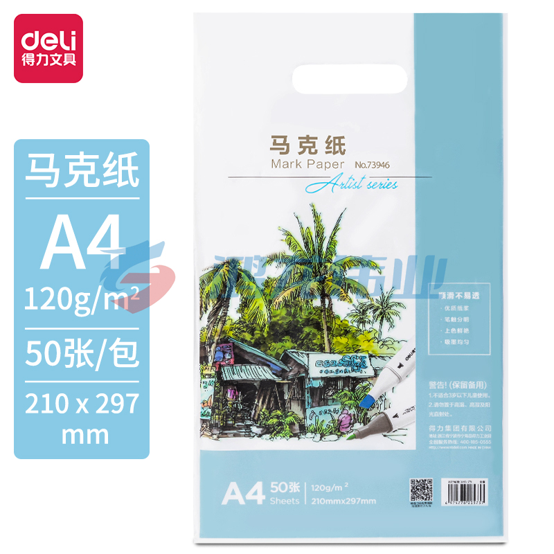 得力  73946_马克纸120g-A4(白)(50张/袋)儿童绘画 学生手抄报纸 动漫建筑设计画图用纸 手绘漫画纸