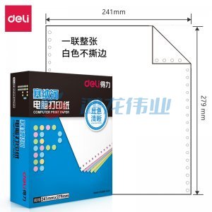 得力 deli 塞纳河 N241-1 电脑打印纸(白色不撕边)(盒)