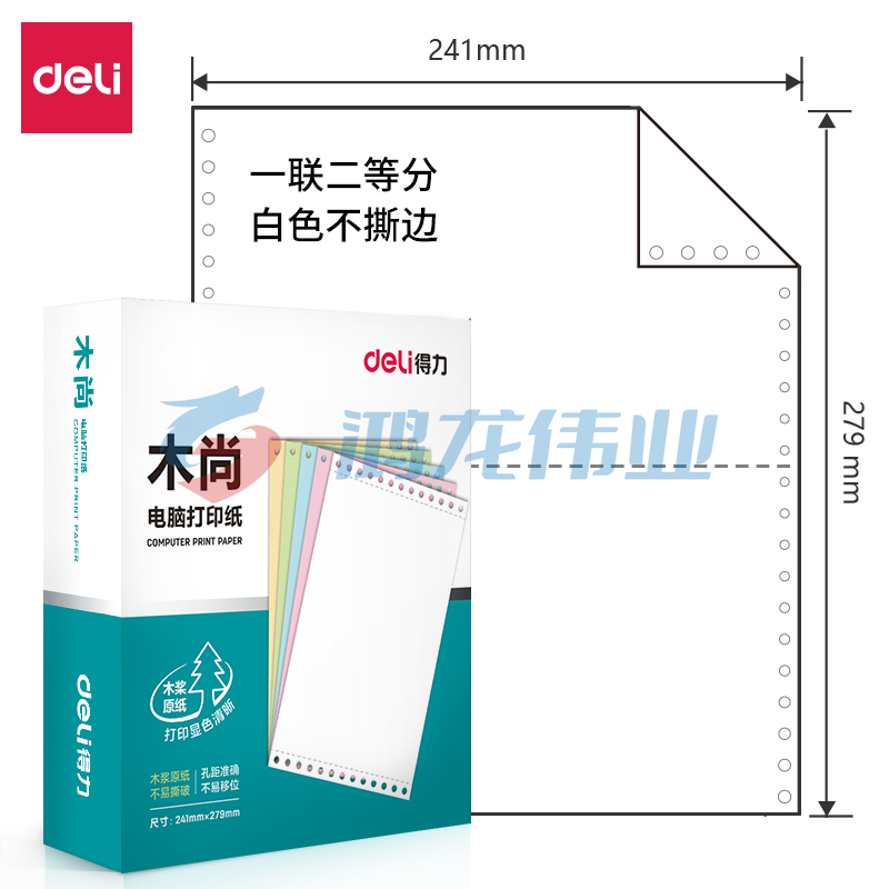 得力木尚M241-1-1/2 一联二等分白色不撕边DBJ202308241343281