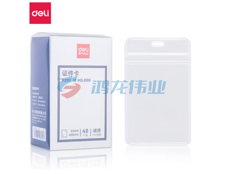 得力(deli)PZ07硬质PVC证件卡(竖式)(透明)(48个/盒)