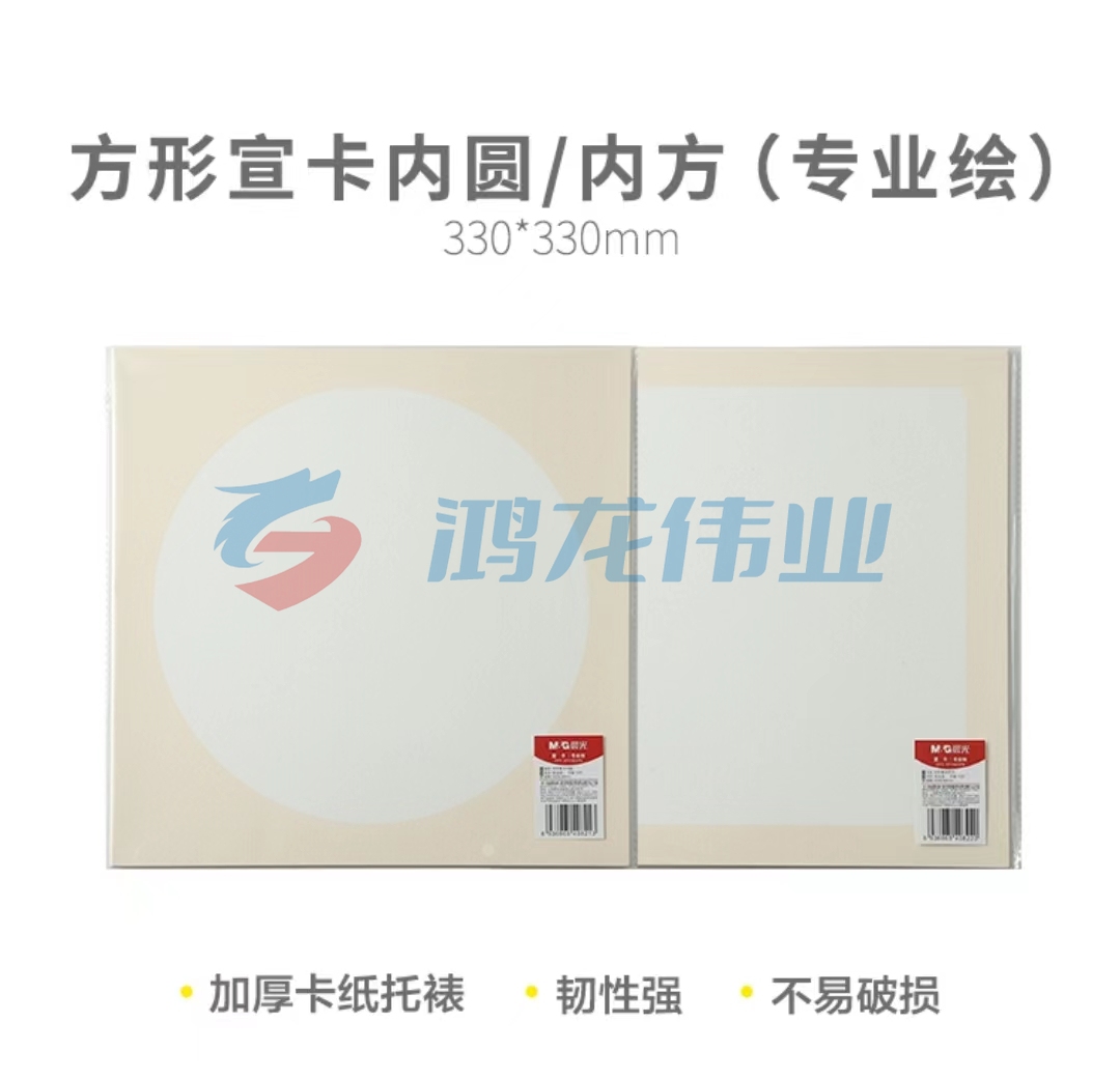 晨光绘画用品内圆/方圆 方形宣卡10张33*33cm(专业绘)D06160/D12160