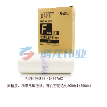 理想(RISO)F型B4版纸33(S-6976C) 1盒装 每盒2卷(替代ES B4版纸33(S-6649) )