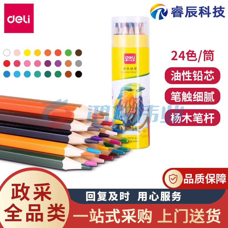 得力7070-24油性彩色铅笔六角杆彩铅美术学生手绘画笔套装(24色/筒)