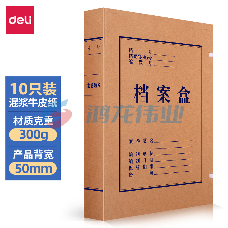 得力(deli) 63207 混浆300g牛皮纸文件盒 50mm 10只/包TJRRSFYJD202302181724134