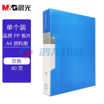 晨光(M&amp;G)文具A4/80页蓝色资料册 防水办公文件册 睿朗系列文件插页袋文件夹 单个装ADM929CKB