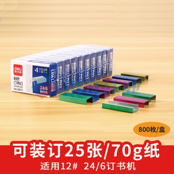 得力(deli) 0211 彩色订书钉 12号#通用订书钉 24/6可订25张 30盒装
