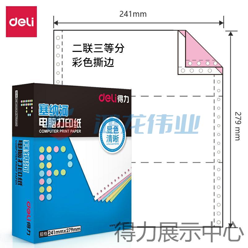 得力塞纳河N241-2电脑打印纸(1/3CS彩色撕边)(1000页/盒)