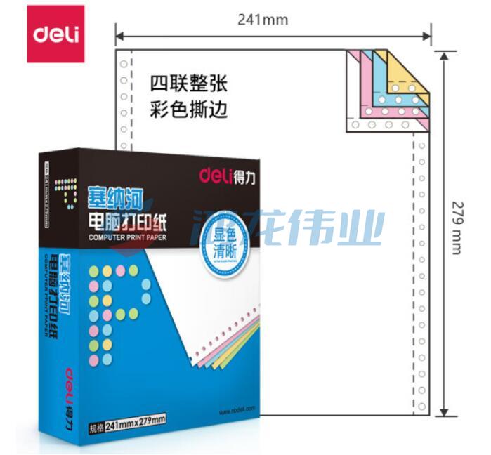 得力(deli)塞纳河N241-4电脑打印纸(CS彩色撕边)(1000页/盒)
