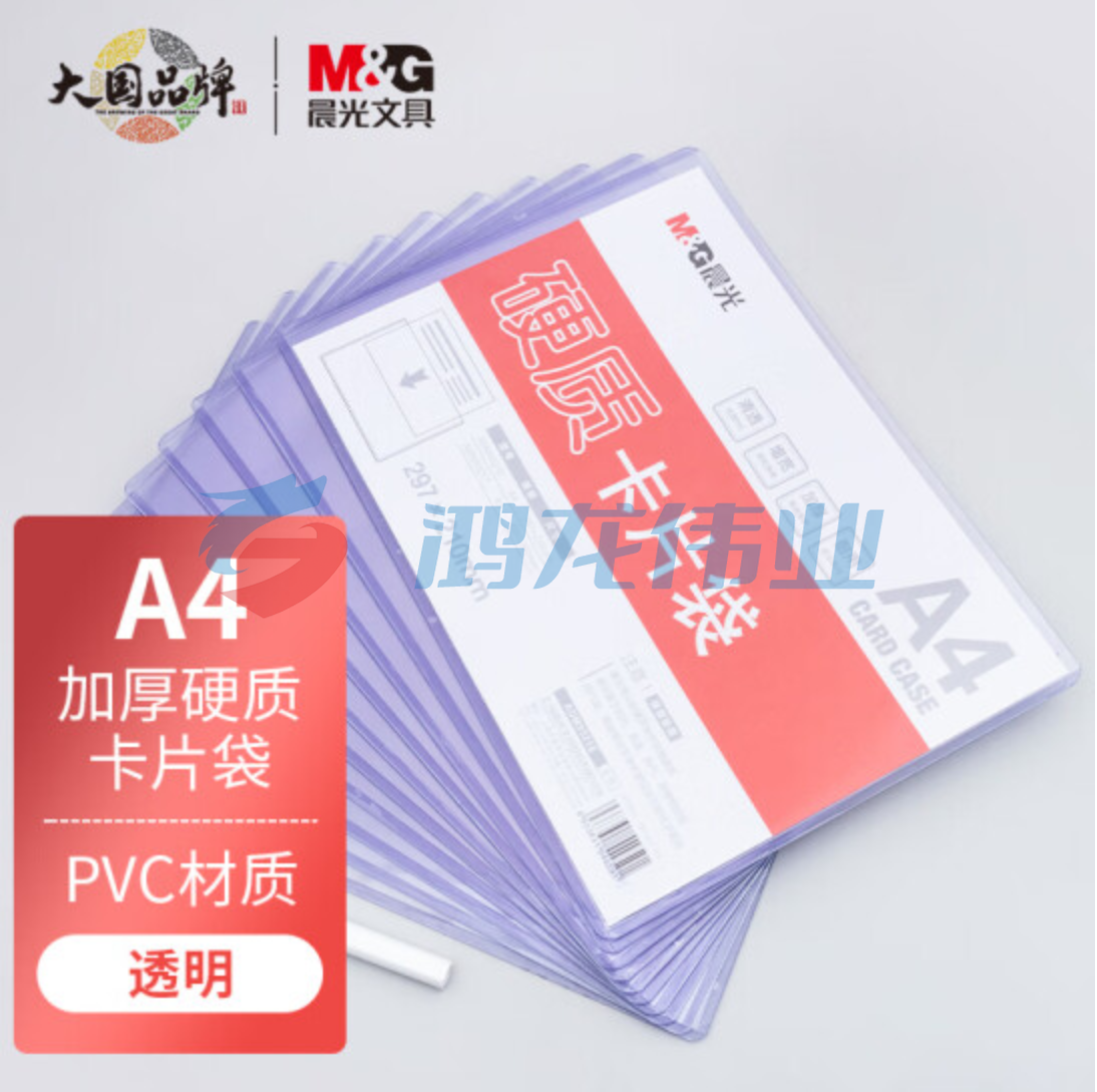 晨光文具A4透明硬质卡片袋 硬胶套单片夹文件袋 资料保护卡片袋文件卡套 10个装ADM95216  TJHX06120815245687