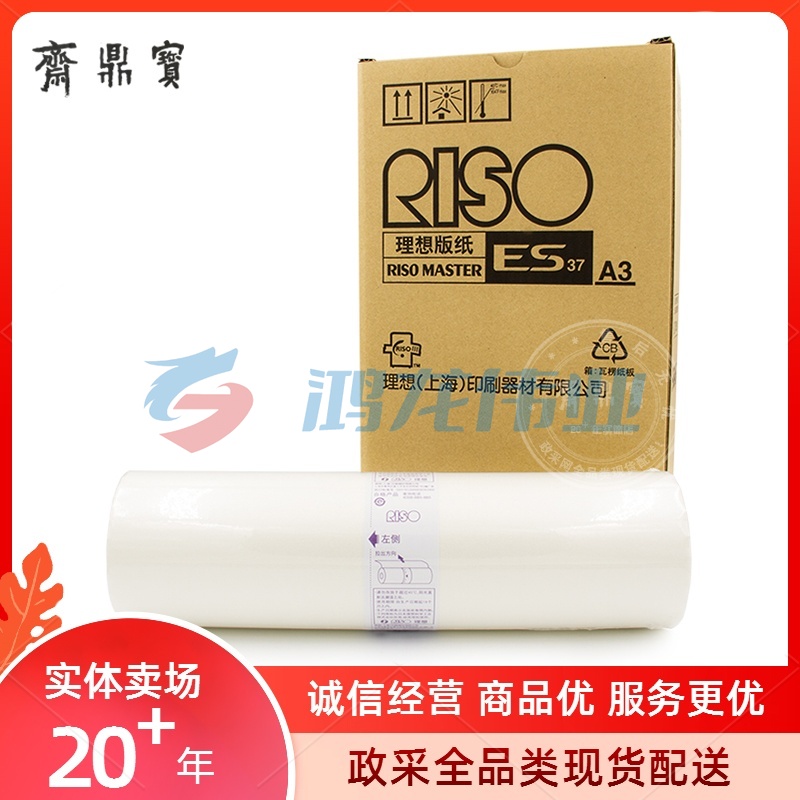 理想(RISO) S-6648 版纸(适用理想RV EV ES系列 A3) 下单前询问是否有货