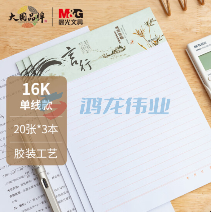 晨光(M&amp;amp;G)文具16K/20张横线作业本 学生信稿纸信纸 心灵旅程系列草稿纸记事笔记本子 3本装APYKE263  TJHX06011147073392