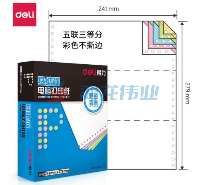 得力(deli)塞纳河N241-5电脑打印纸(1/3C彩色不撕边)(1000页/盒)