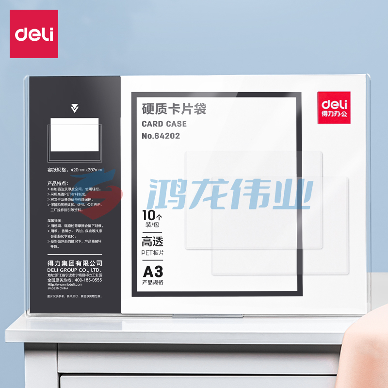 得力64202-A3  硬质卡片袋(透明)(个)(10个/包)