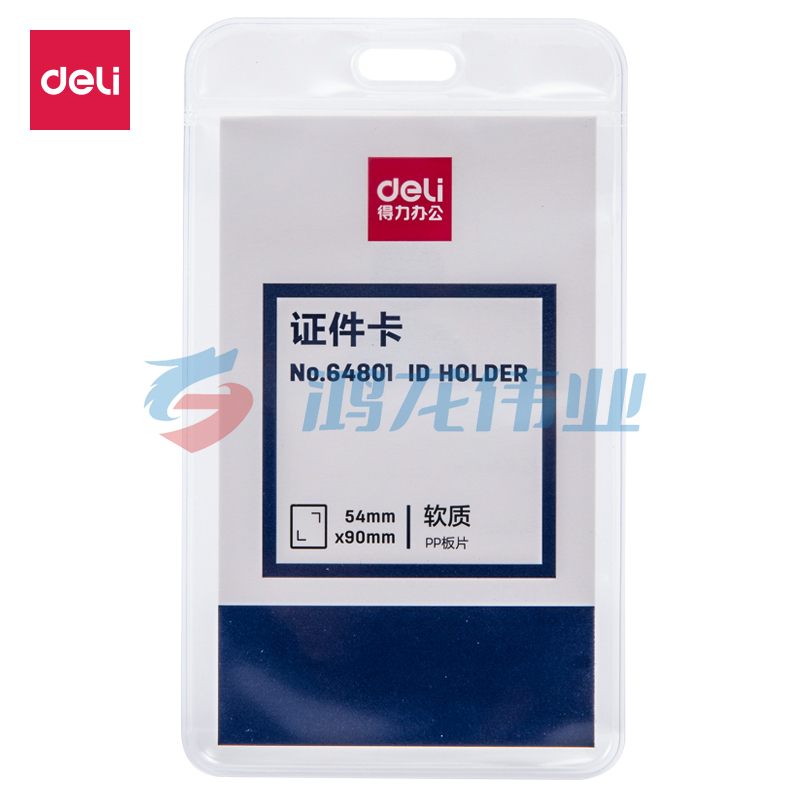 得力64801证件卡(透明)(50只/盒)