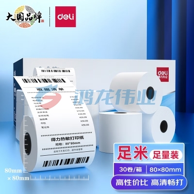 得力(deli)11754 白令海热敏收银纸 80*80mm餐饮外卖收银机打印纸
