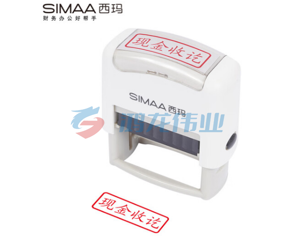 西玛(SIMAA)现金收讫回墨印章 通用财务章 财务科目会计通用印章