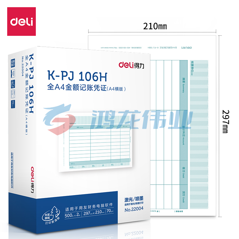 得力22004KPJ106H金额记账凭证(混)(2包/箱)