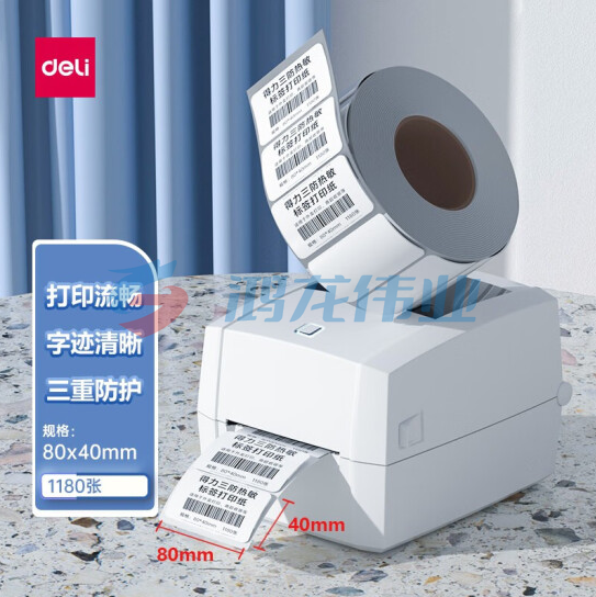 得力(deli)塞纳河80*40mm三防热敏标签打印纸 不干胶打印纸 条码纸 1080张/卷 12311(卷)