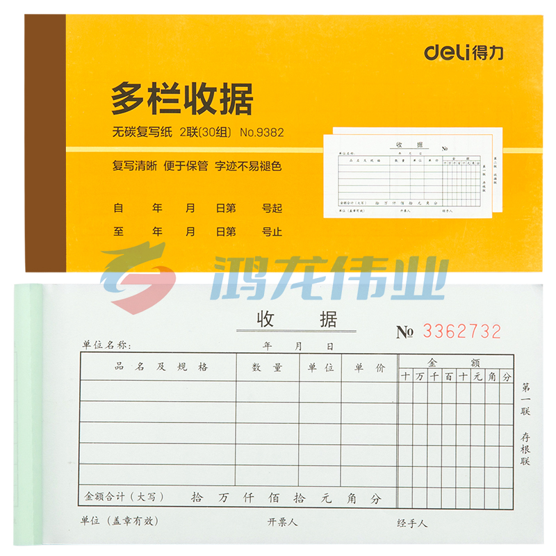 得力9382二联多栏收据(黄)87*175mm(本)