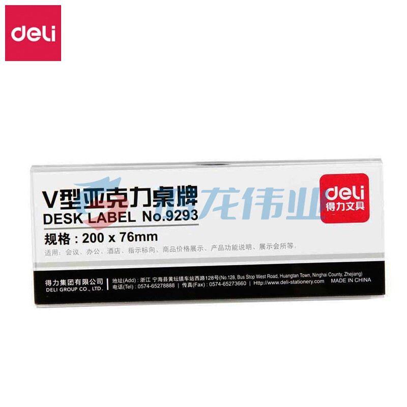 得力9293V型亚克力桌牌(透明)(36只起售)