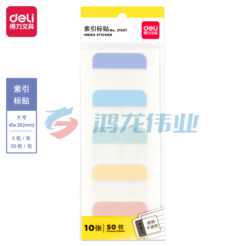 得力21537索引标贴 记事贴 便利贴(混)(袋)