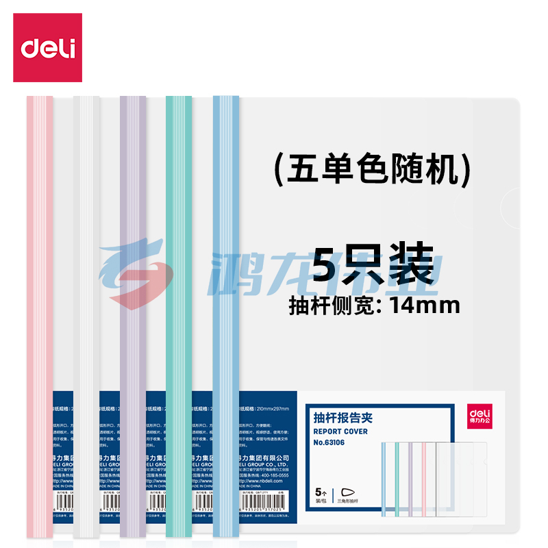 得力(deli) 得力63106-抽杆报告夹(混)(5个/包)