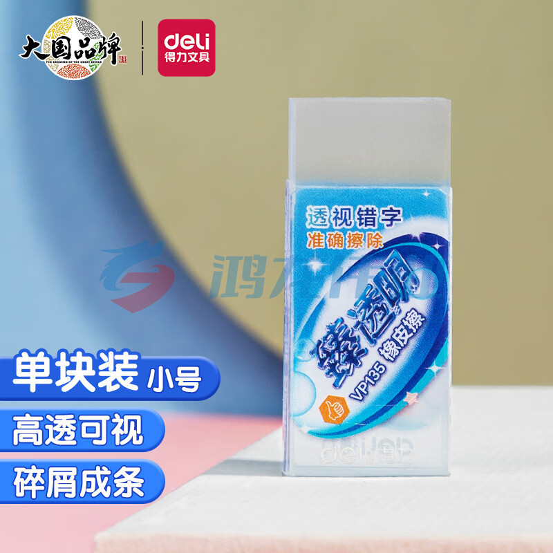 得力(deli)经典臻透明橡皮擦  小号单块装 VP135