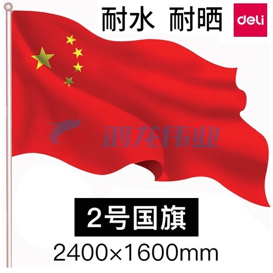 得力(deli)2号国旗/五星红旗(160*240cm) 3222