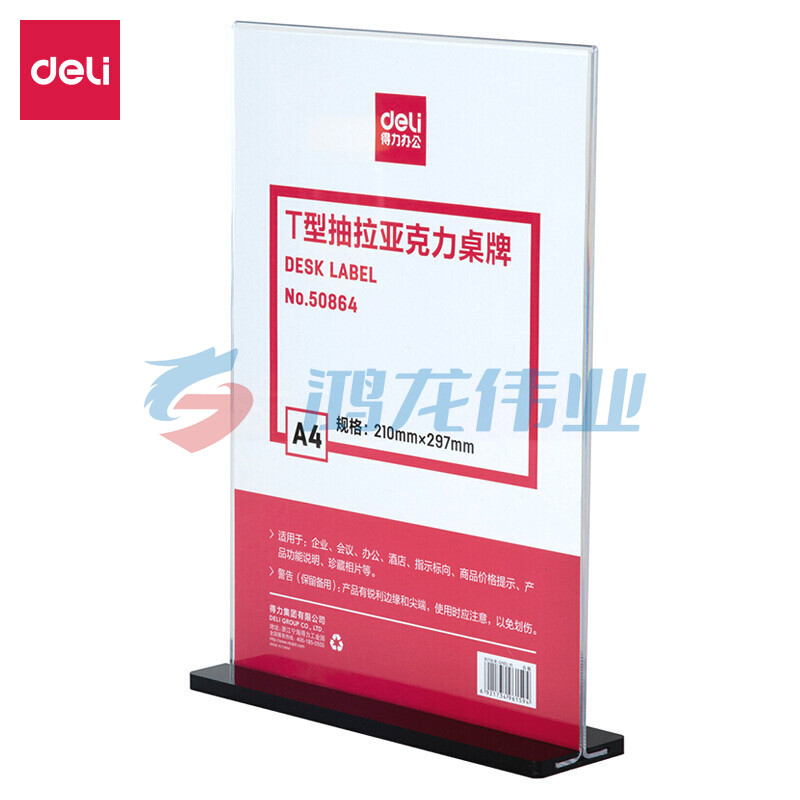 得力50864T型抽拉亚克力桌牌(透明)