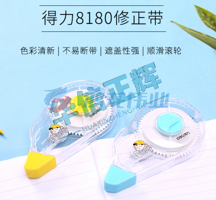 得力8180修正带(混)