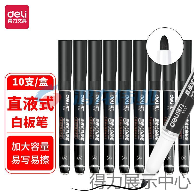 得力S521直液式白板笔(黑色)(支)