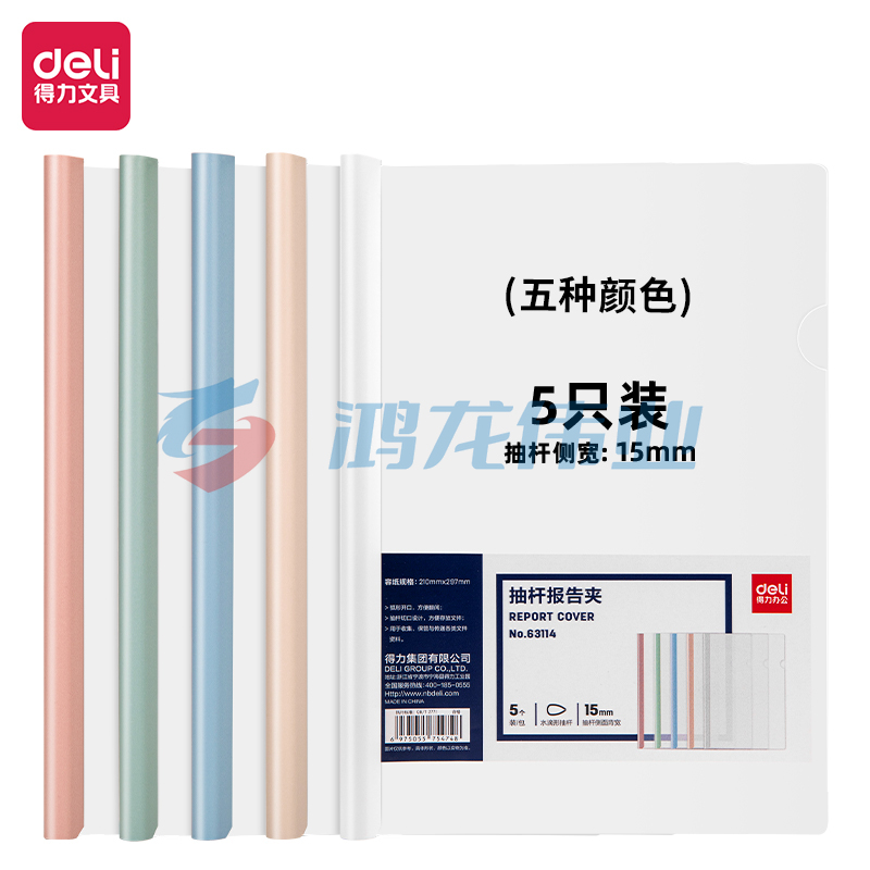 得力(deli) 得力63114抽杆报告夹(混)(5个/包)