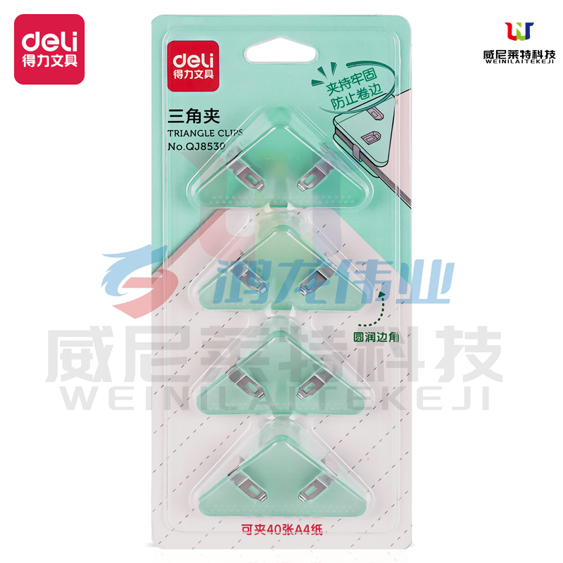 得力QJ8530三角夹_文件夹(混)(套)