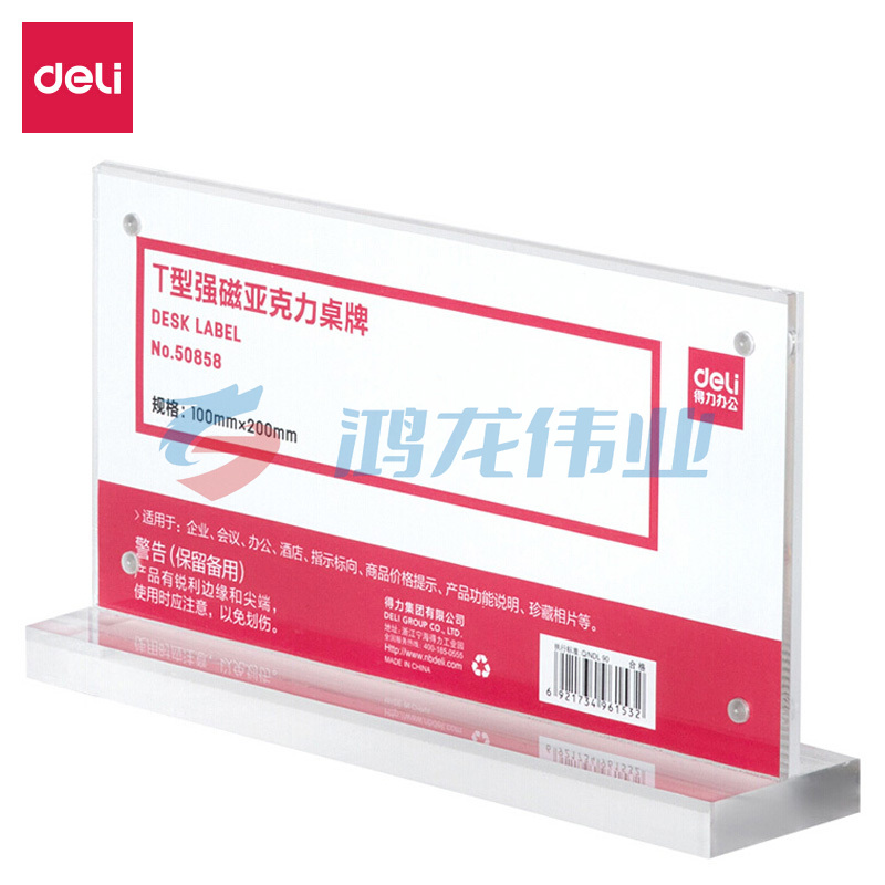 得力50858T型强磁亚克力桌牌(透明)XTGM04071334039579