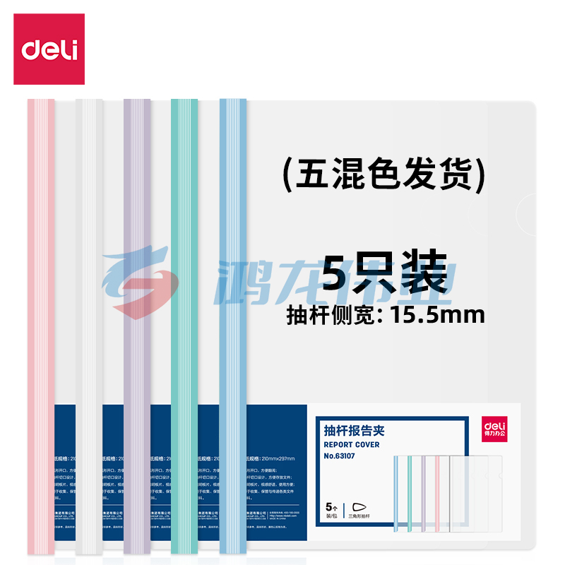 得力(deli) 得力63107-抽杆报告夹(混)(个)