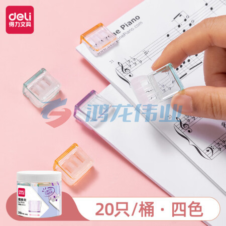 得力(deli)TP560推推夹 透明票夹试卷夹 20mm 约夹30张A4纸 混色20只/筒装