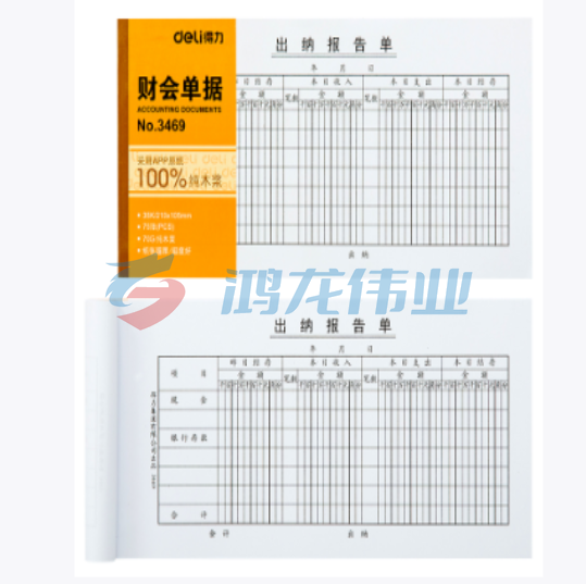 得力3469出纳报告单(白色)(本).