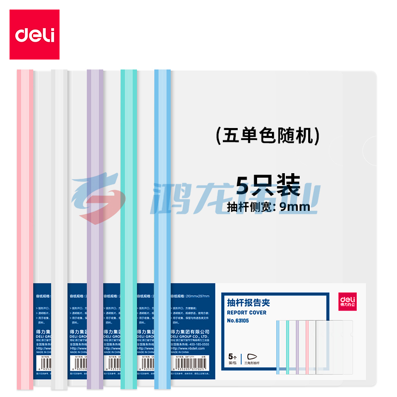 得力(deli) 得力63105-抽杆报告夹(混)(5个/包)