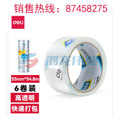 6卷/组  得力30247超市封箱胶带48mm*60y*50um(卷)(高透)销售单位：组