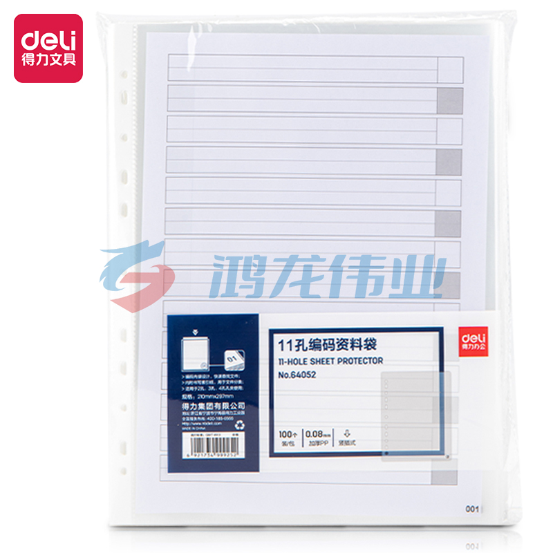 得力64052_11孔编码资料袋(透明)(包)