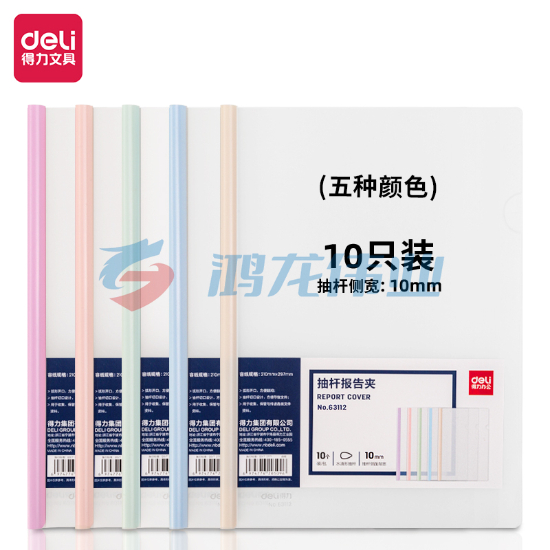 得力(deli) 得力63112抽杆报告夹(混)(10个/包)