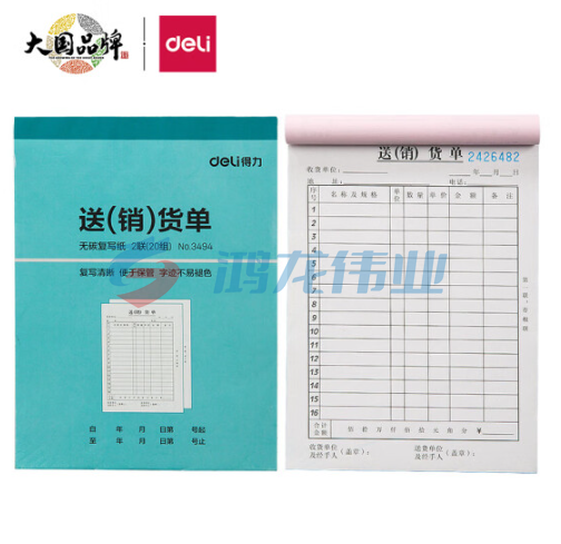 得力3494二联销货清单(蓝)(本)(10本/包，请按整包下单)