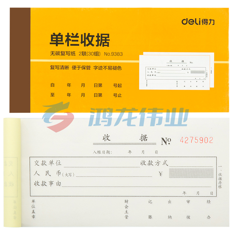 得力9383二联单栏收据(黄)87*175mm(本)