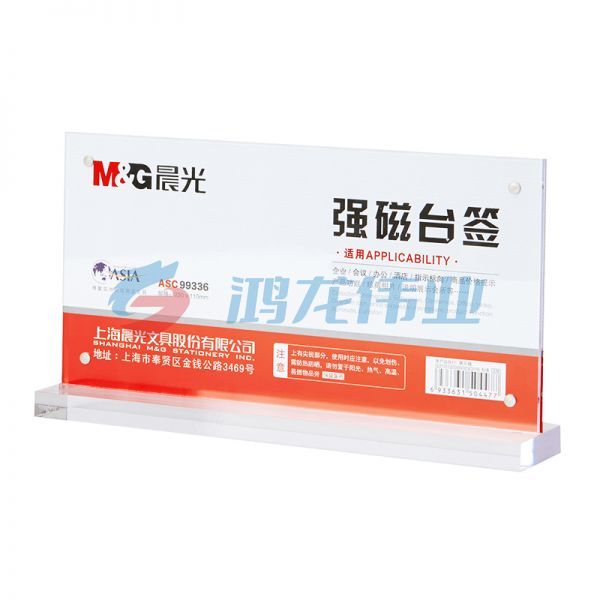 晨光 M＆G T型横式强磁台签 ASC99336 220*110mm