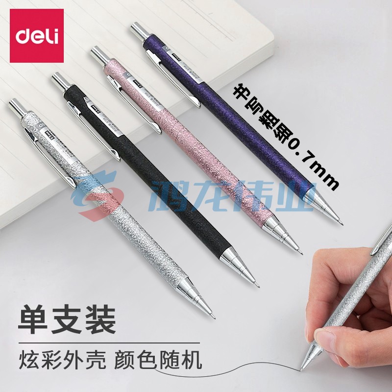 得力 S710 活动铅笔 自动铅笔 0.7MM  (单位：支) 颜色随机